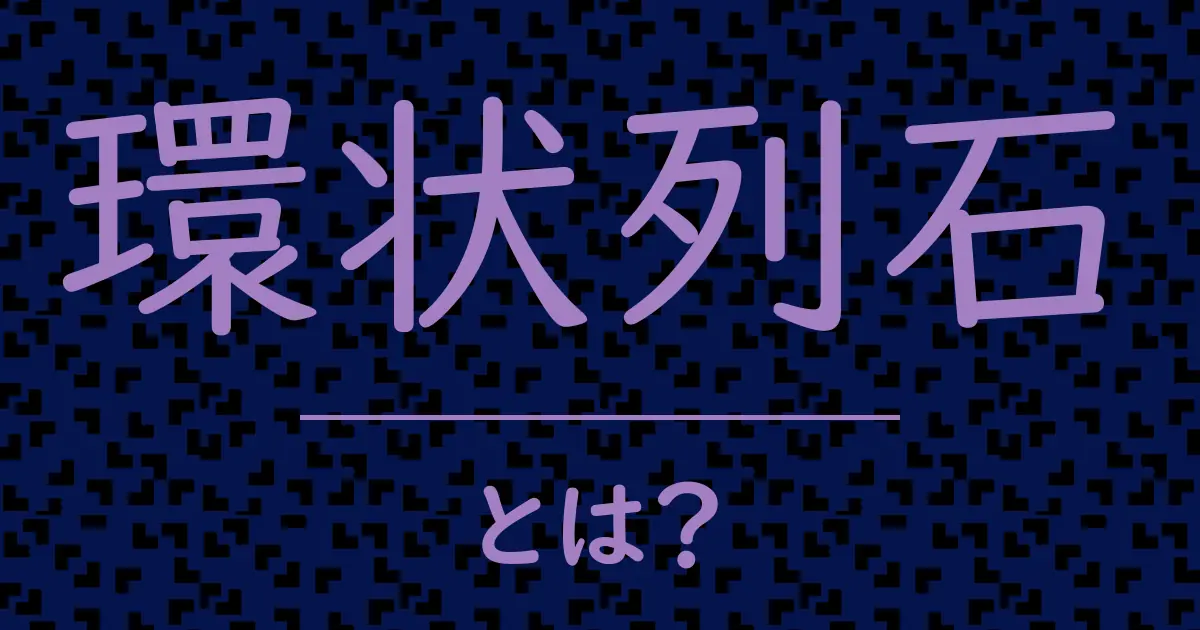 環状列石とは?毒舌で解説!