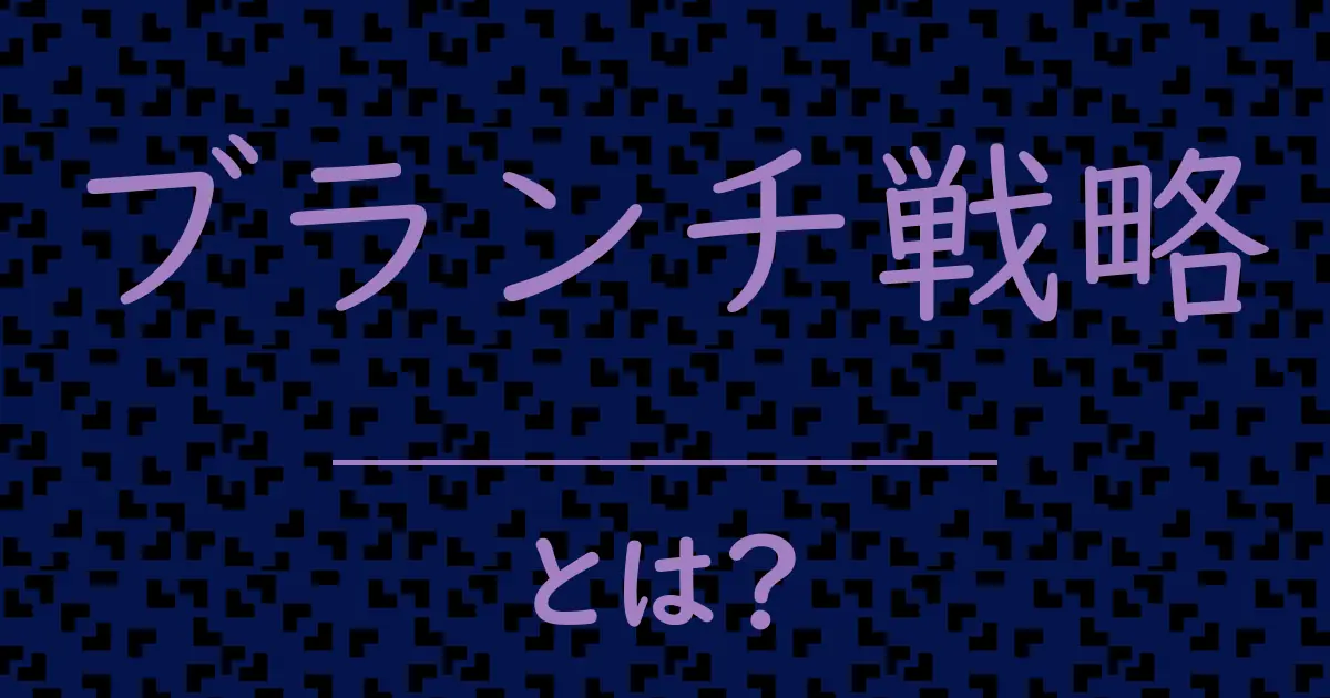ブランチ戦略とは?毒舌で解説!