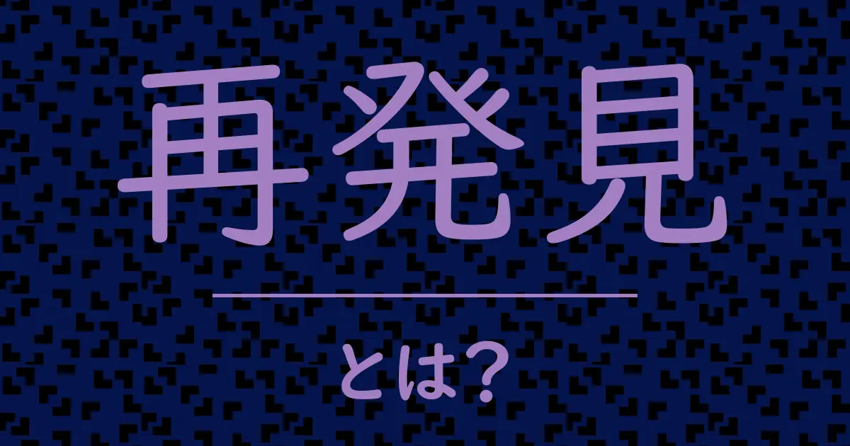 再発見とは?毒舌で解説!