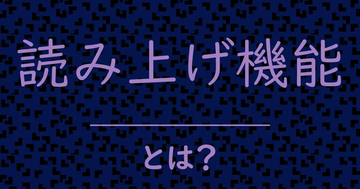 読み上げ機能とは?毒舌で解説!