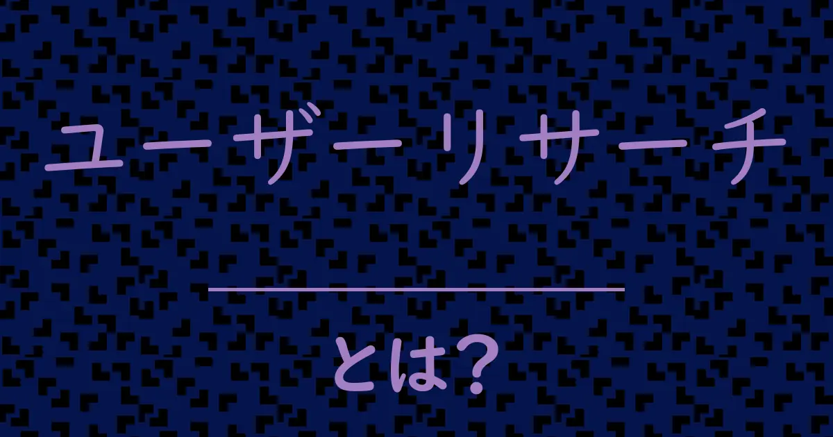 ユーザーリサーチとは?毒舌で解説!