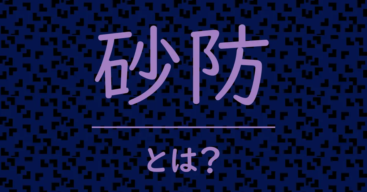 砂防とは?毒舌で解説!