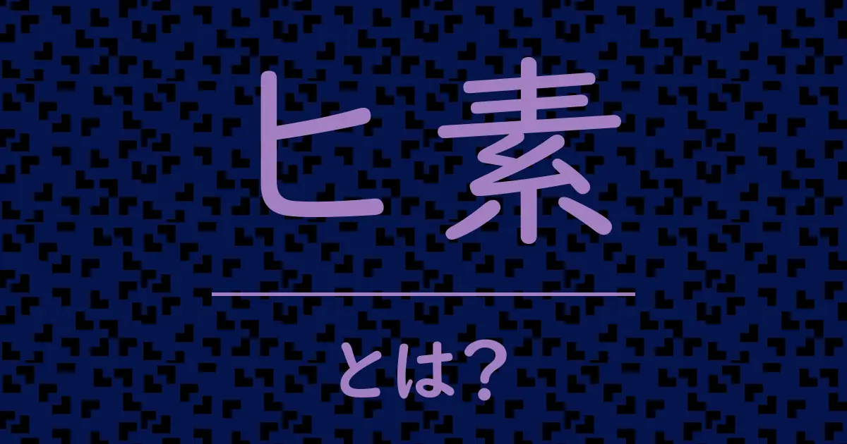 ヒ素とは?毒舌で解説!