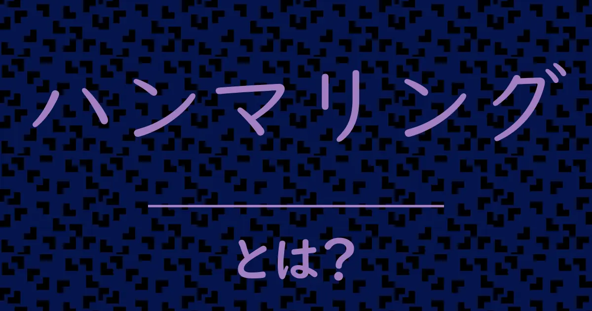 ハンマリングとは?毒舌で解説!