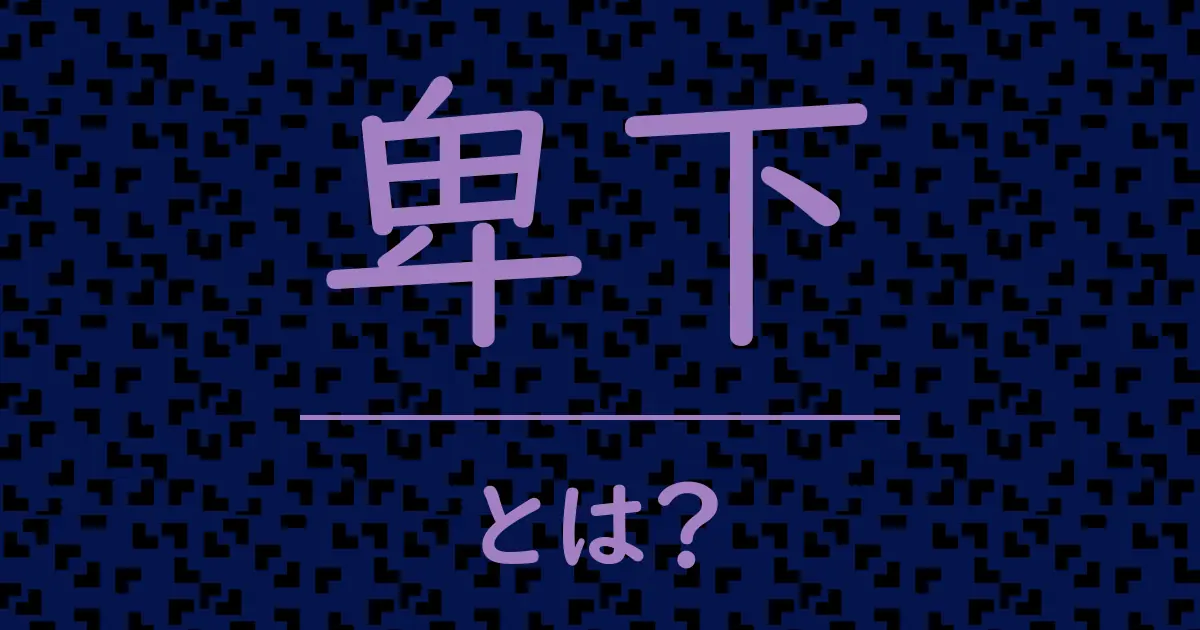 卑下とは?毒舌で解説!