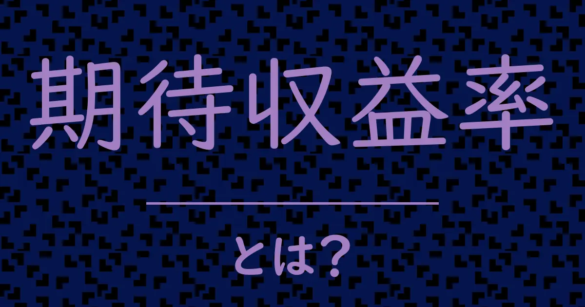期待収益率とは?毒舌で解説!