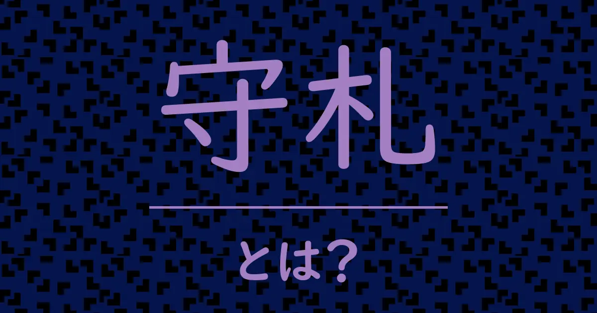 守札とは?毒舌で解説!
