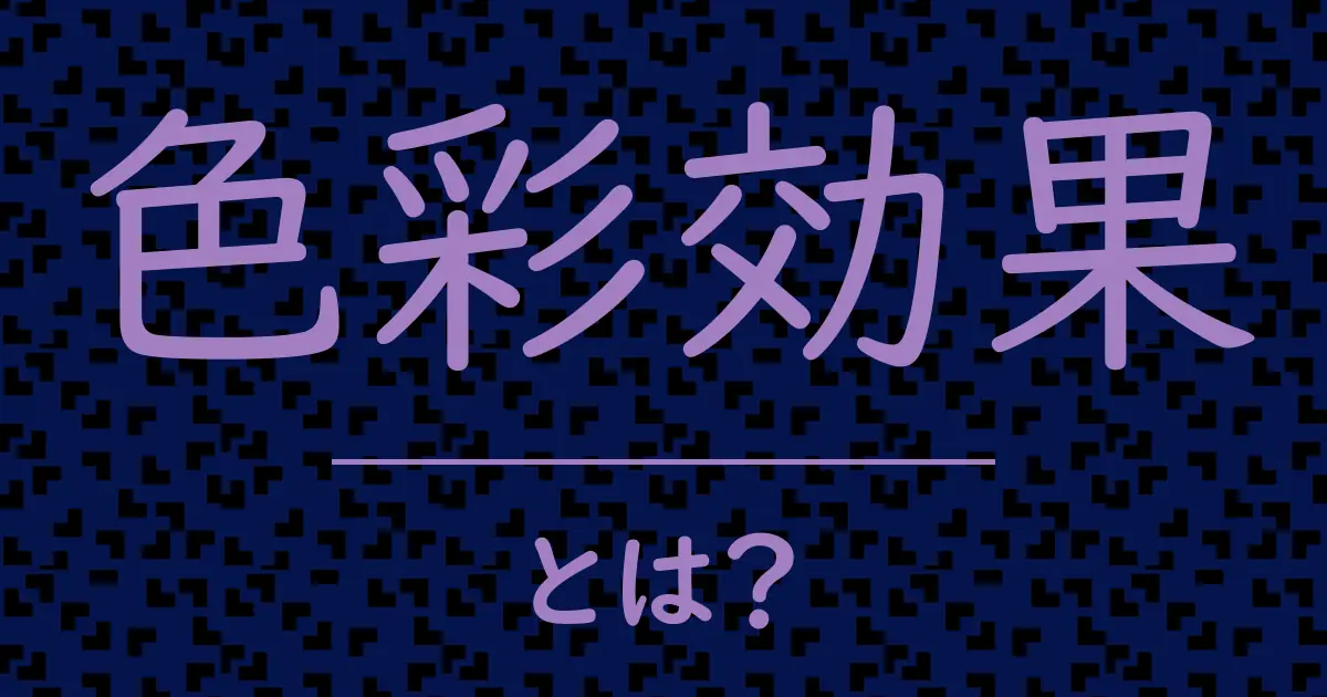 色彩効果とは?毒舌で解説!