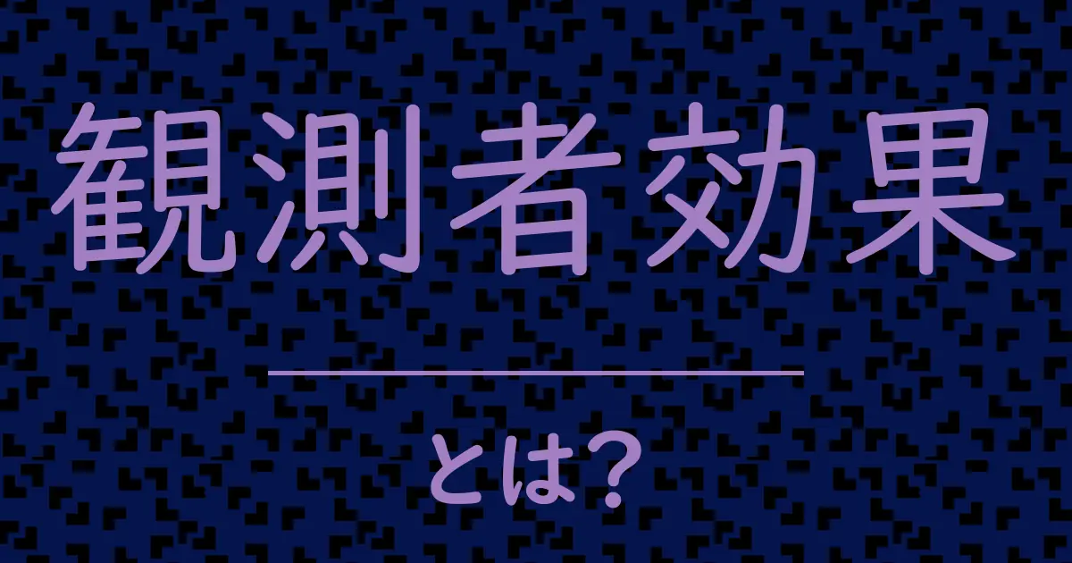 観測者効果とは?毒舌で解説!