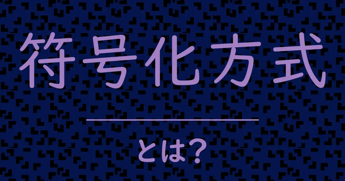 符号化方式とは?毒舌で解説!