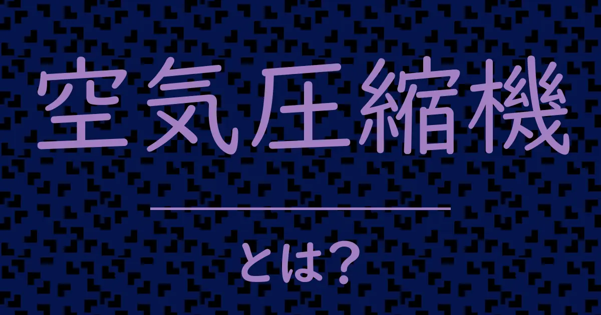 空気圧縮機とは？毒舌で解説！