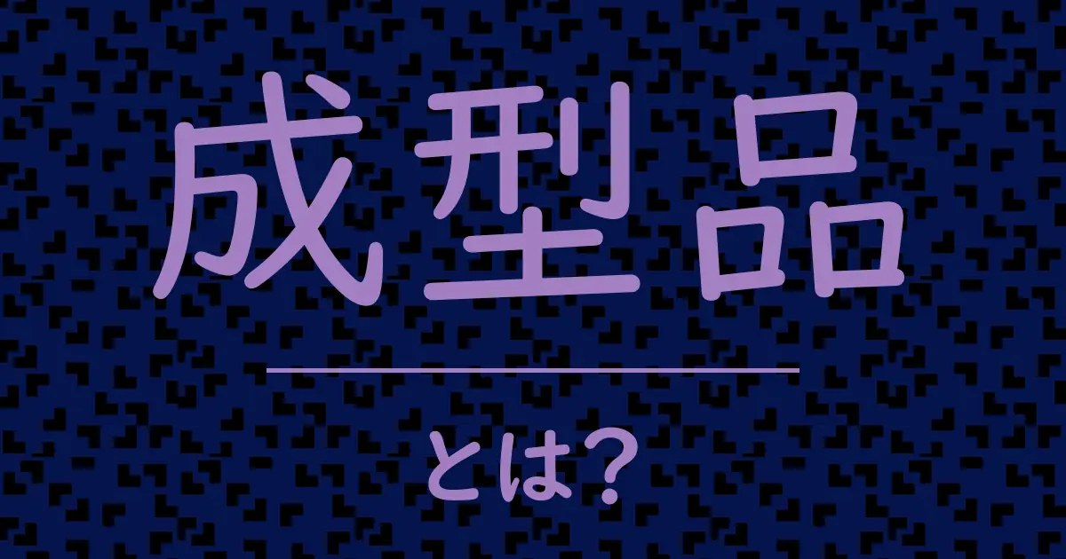 成型品とは?毒舌で解説!