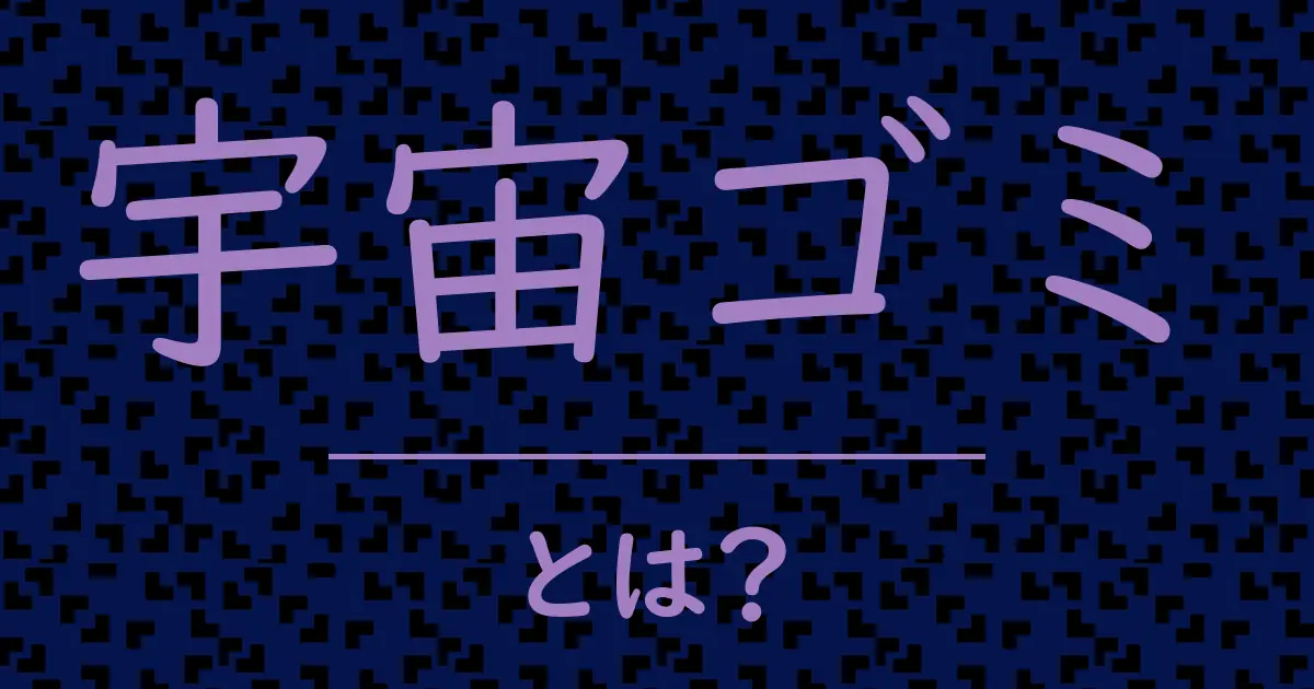 宇宙ゴミとは?毒舌で解説!