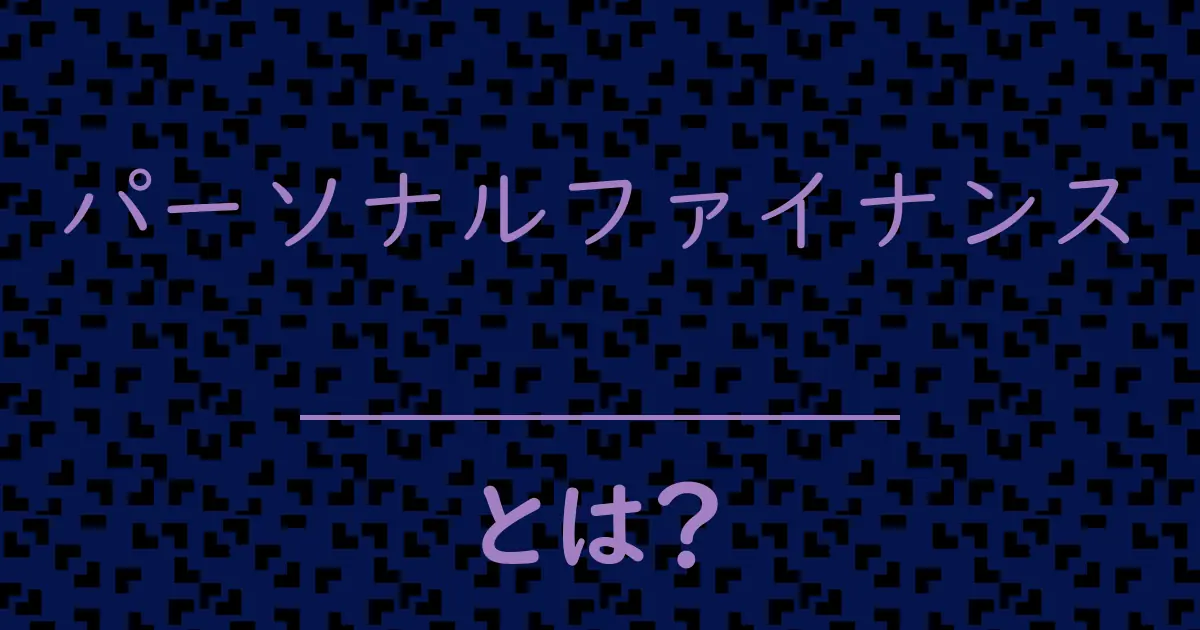 パーソナルファイナンスとは?毒舌で解説!