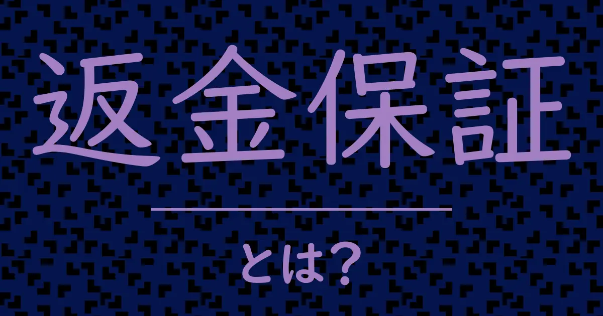 返金保証とは?毒舌で解説!