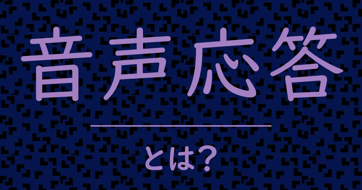 音声応答とは?毒舌で解説!