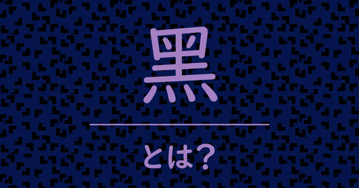 黑とは?毒舌で解説!