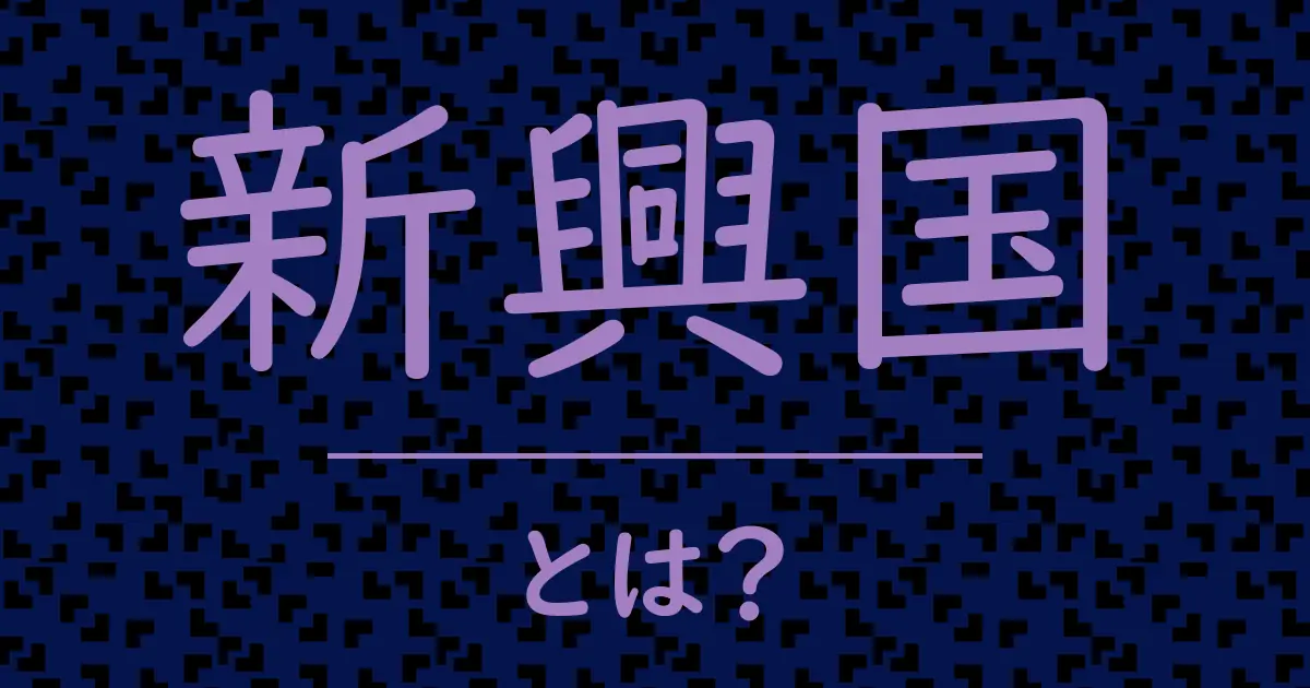 新興国とは?毒舌で解説!