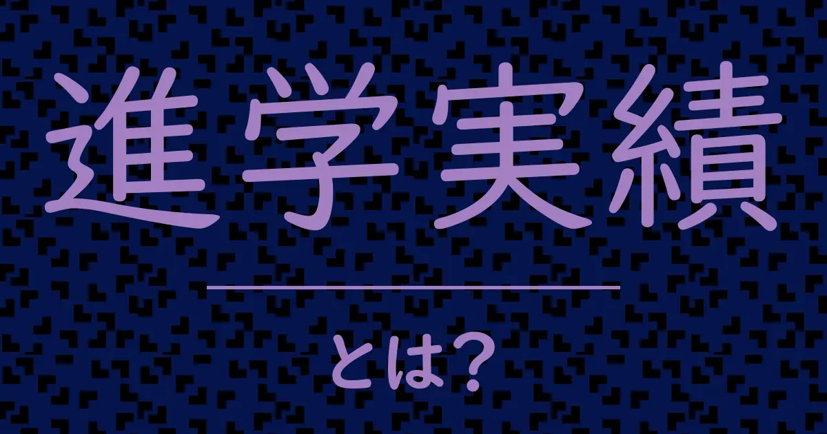 進学実績とは?毒舌で解説!