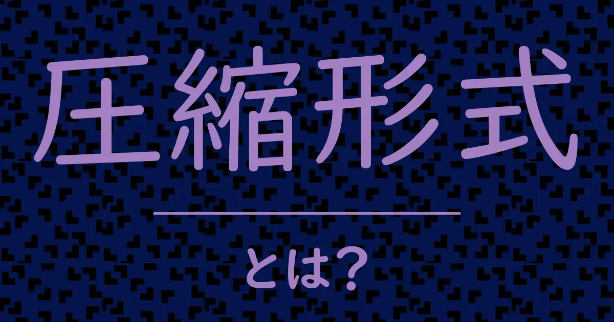 圧縮形式とは?毒舌で解説!