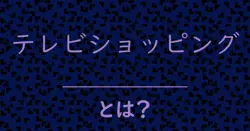 テレビショッピングとは?毒舌で解説!