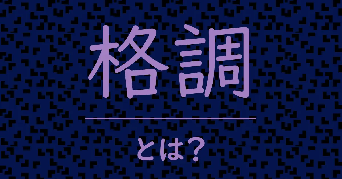 格調とは?毒舌で解説!