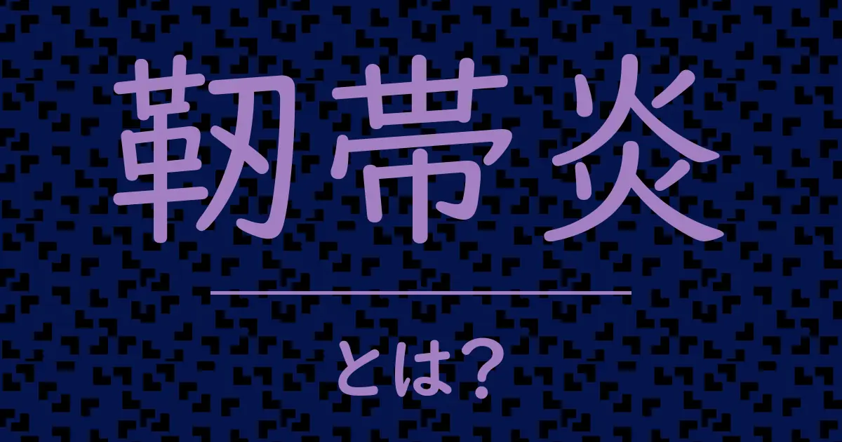 靭帯炎とは?毒舌で解説!