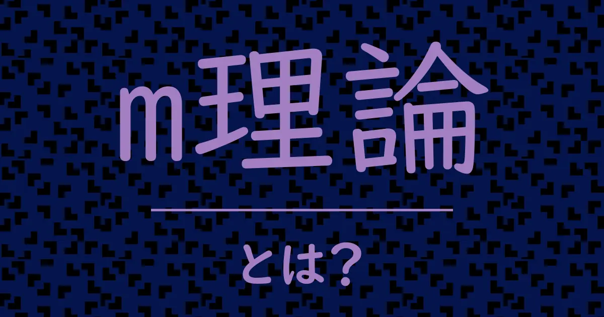 m理論とは?毒舌で解説!
