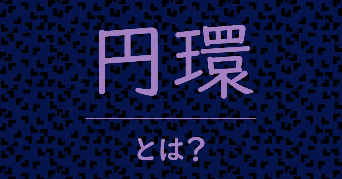 円環とは?毒舌で解説!