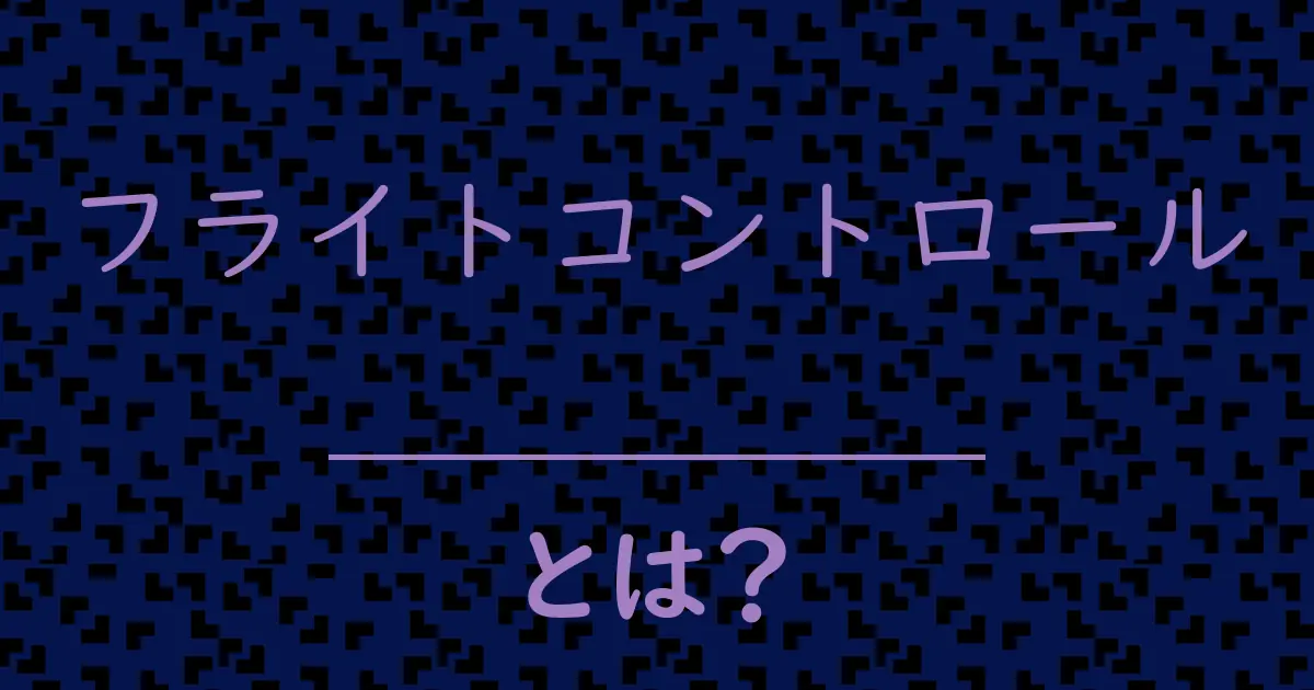 フライトコントロールとは?毒舌で解説!