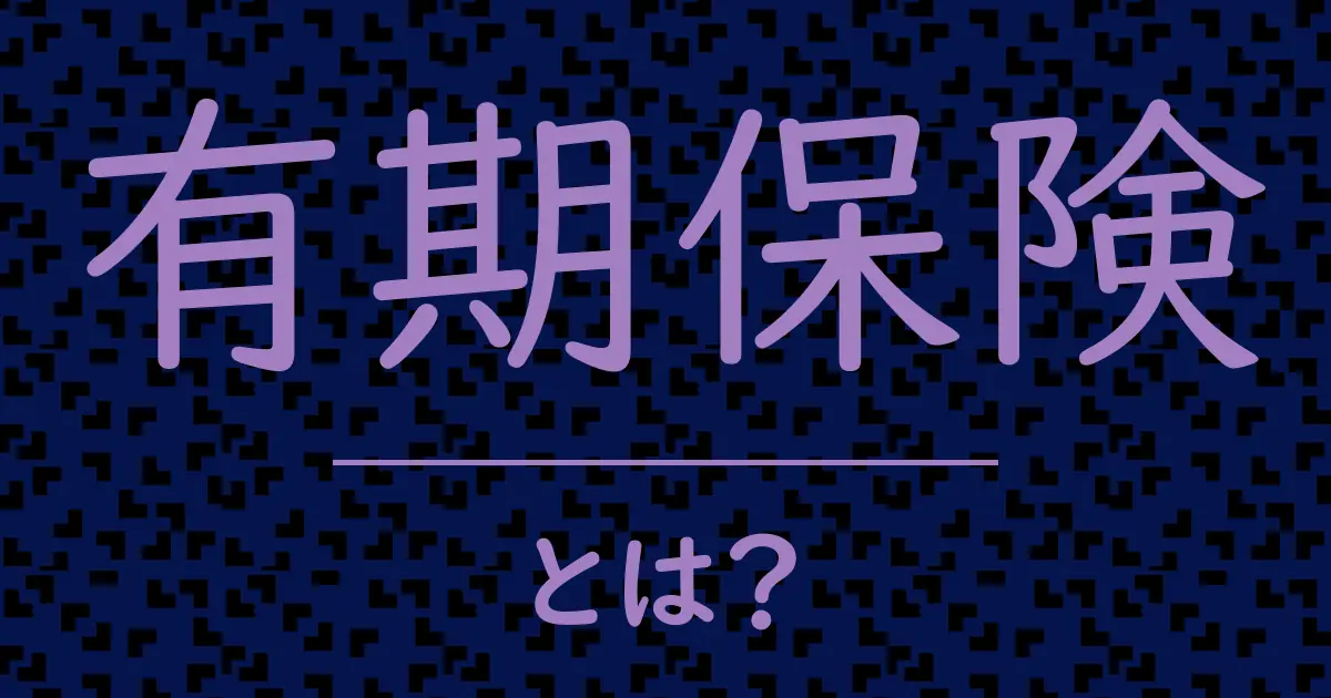 有期保険とは?毒舌で解説!