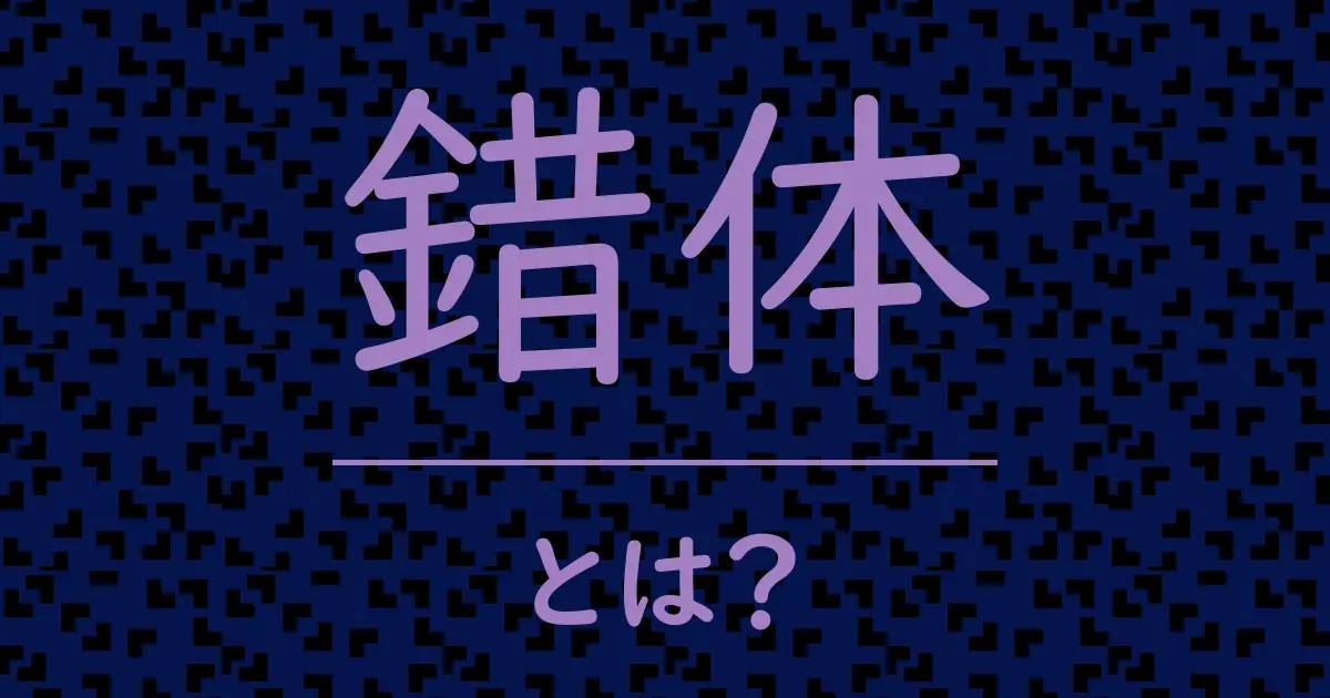 錯体とは?毒舌で解説!