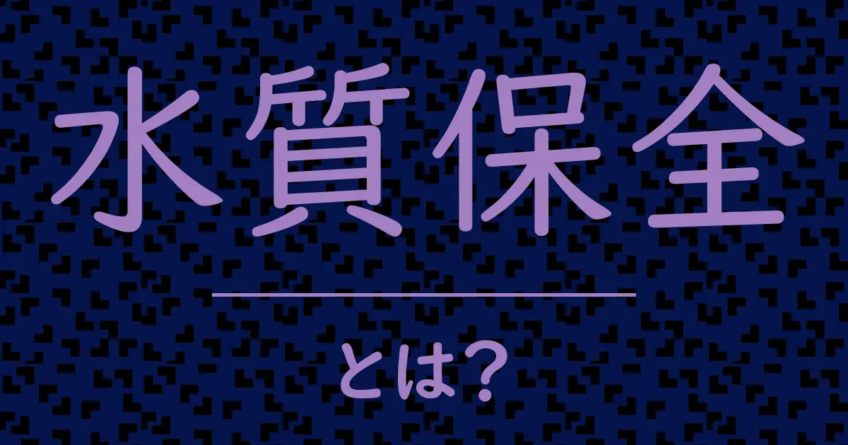 水質保全とは?毒舌で解説!
