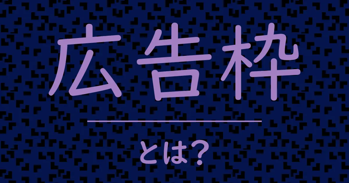 広告枠とは？毒舌で解説！