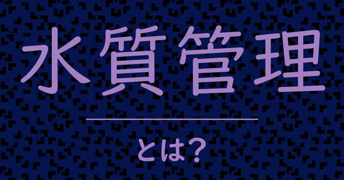 水質管理とは?毒舌で解説!