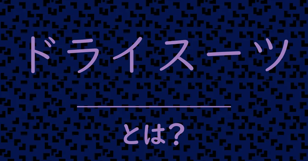 ドライスーツとは？毒舌で解説！