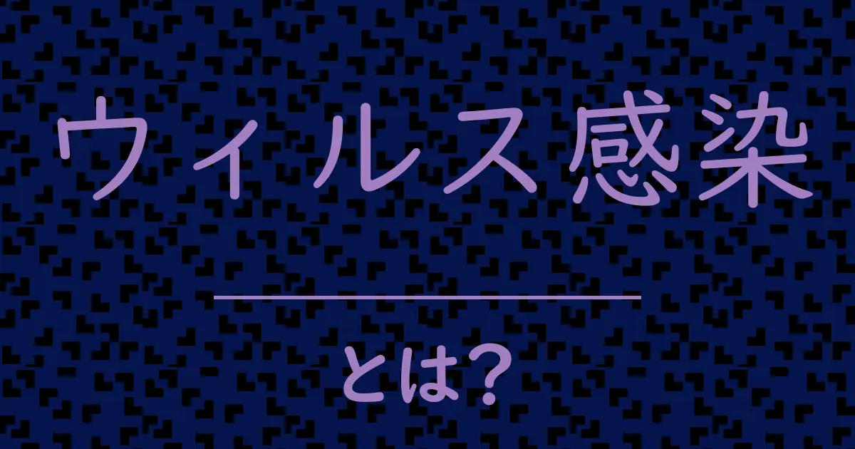 ウィルス感染とは?毒舌で解説!