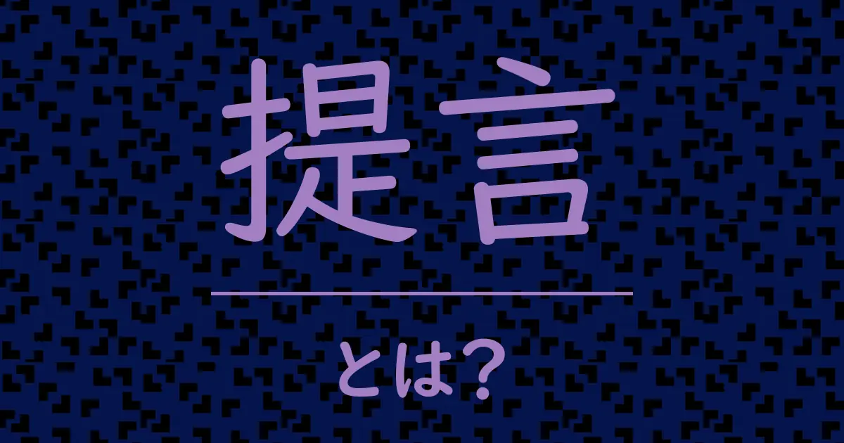 提言とは?毒舌で解説!