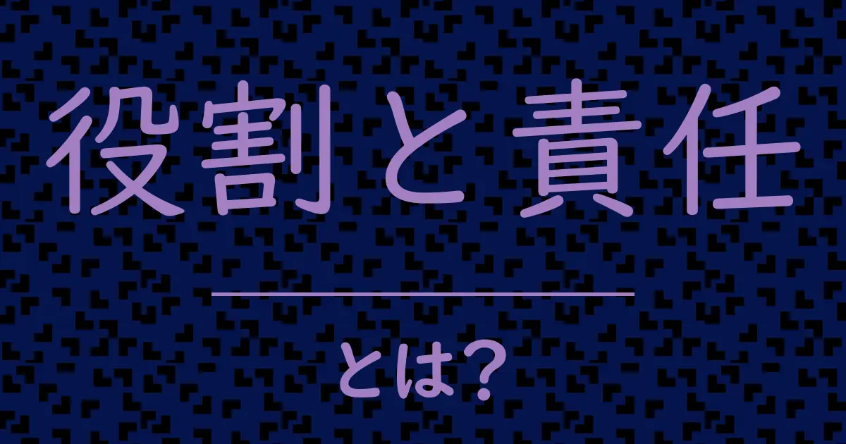 役割と責任とは?毒舌で解説!