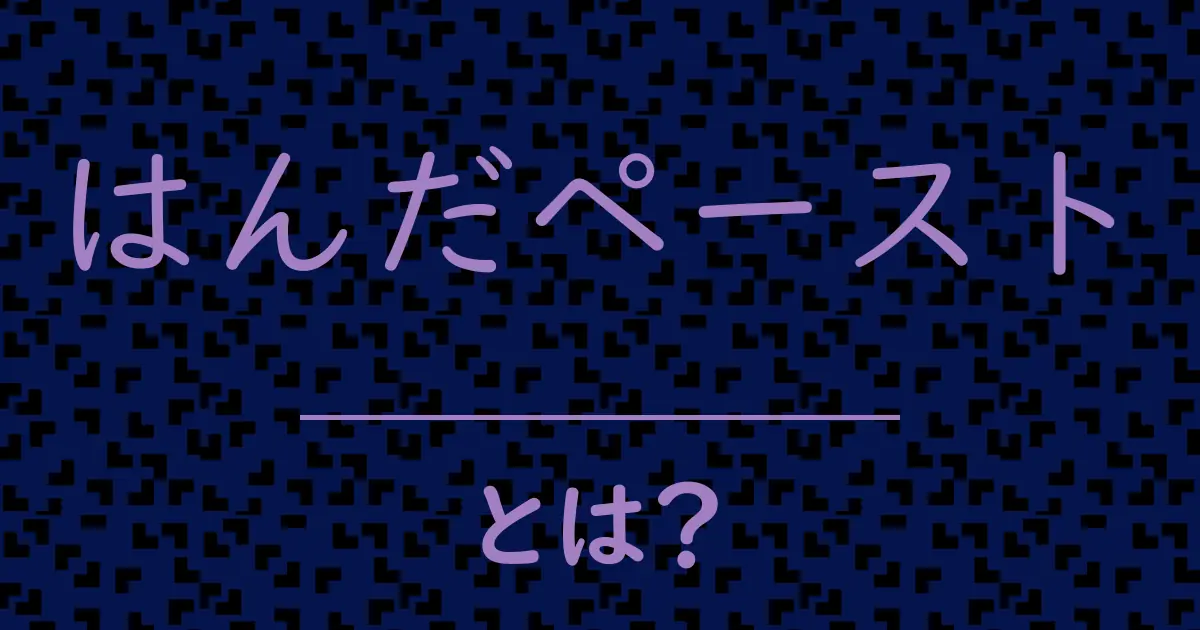 はんだペーストとは?毒舌で解説!