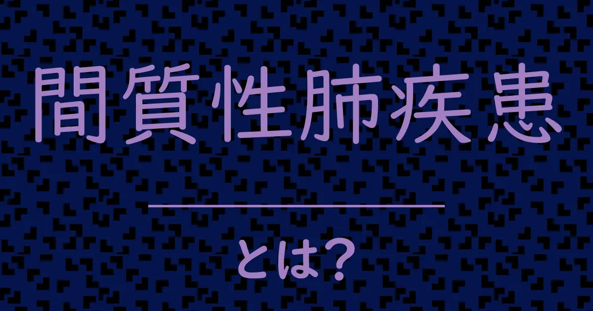 間質性肺疾患とは?毒舌で解説!