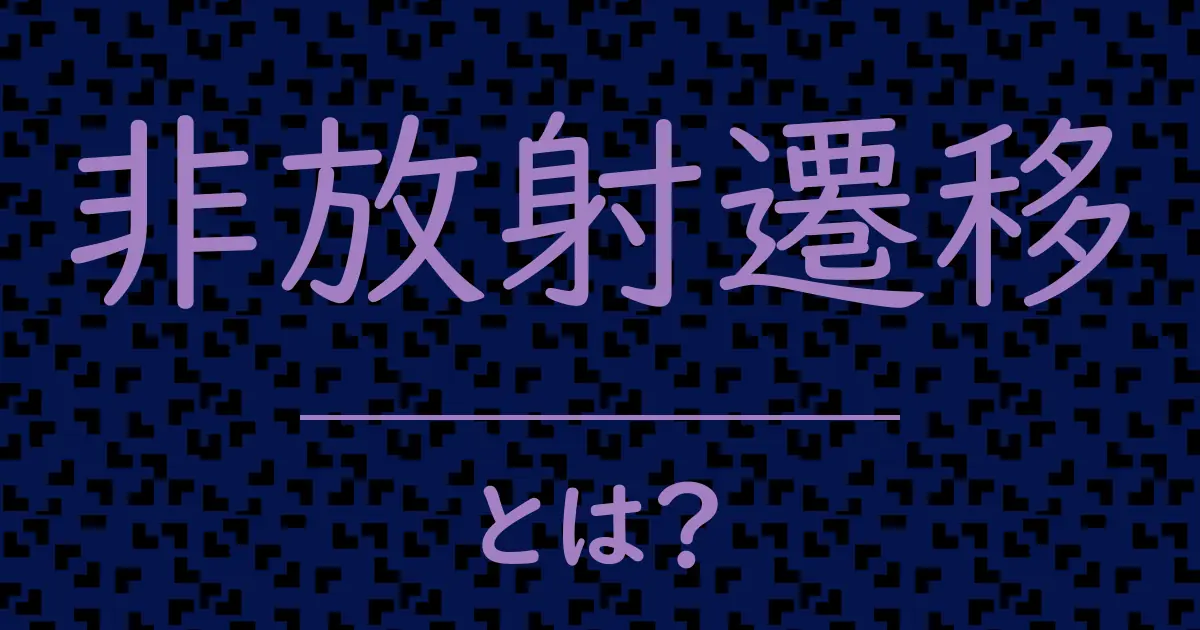 非放射遷移とは?毒舌で解説!