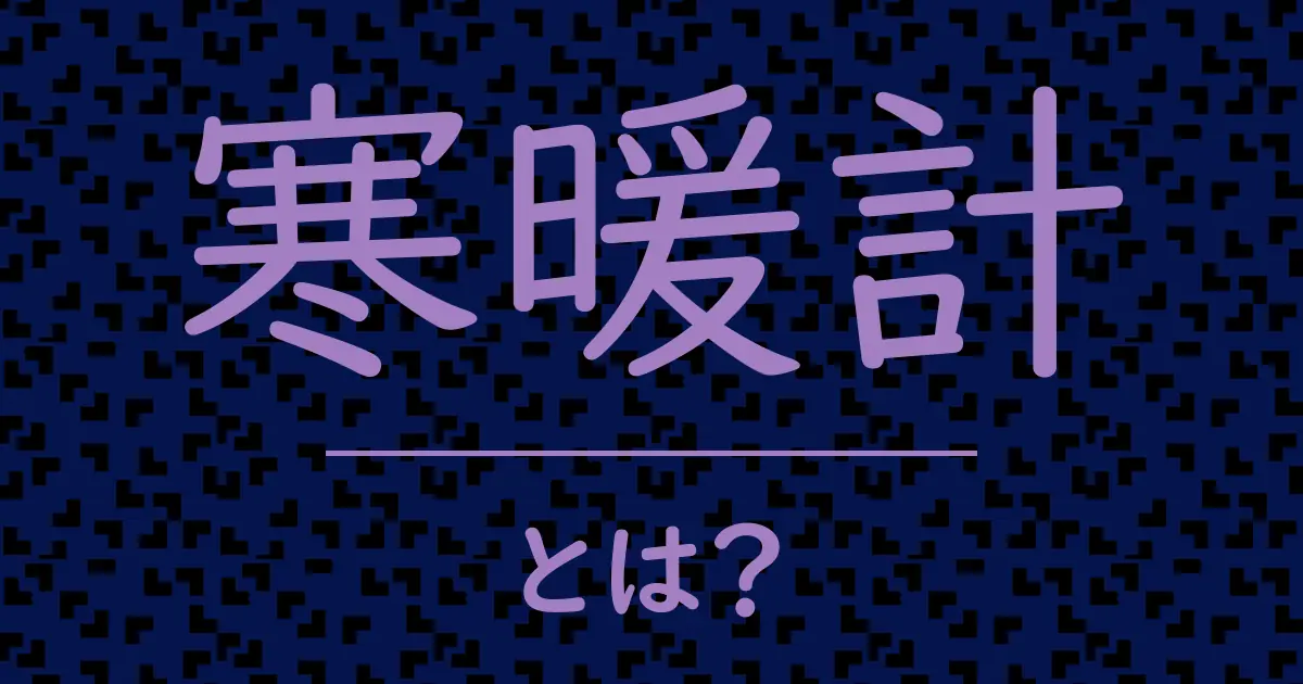 寒暖計とは?毒舌で解説!