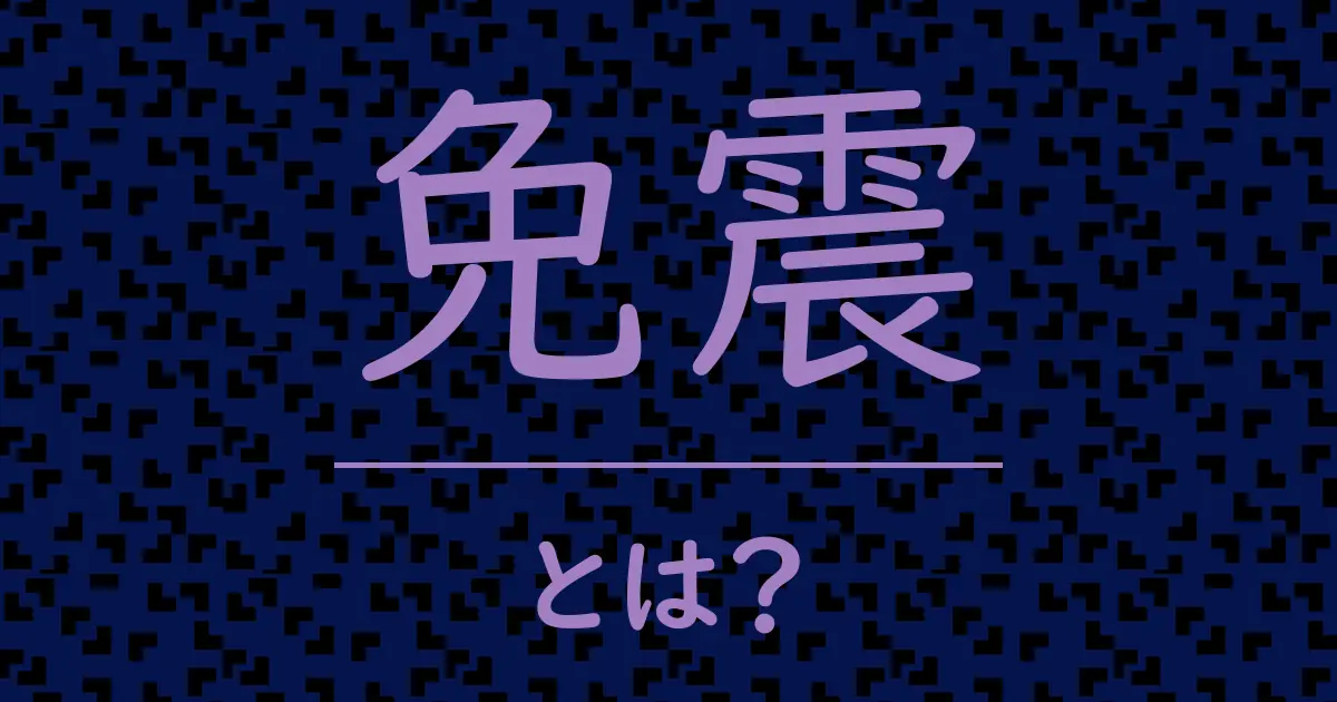 免震とは？毒舌で解説！