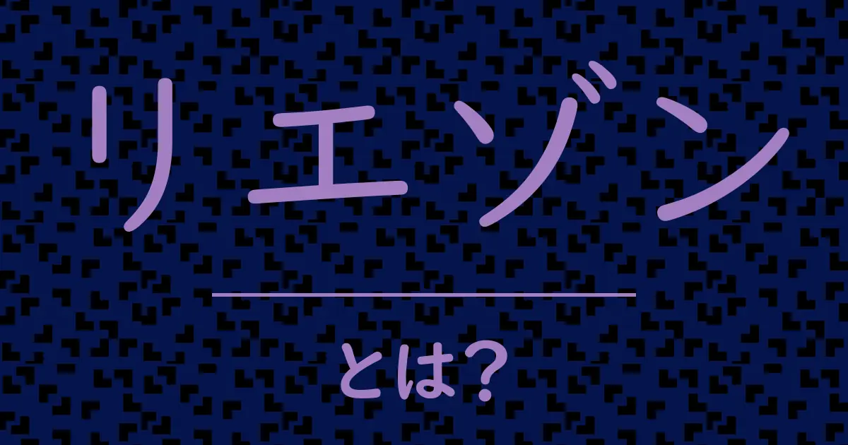リエゾンとは?毒舌で解説!