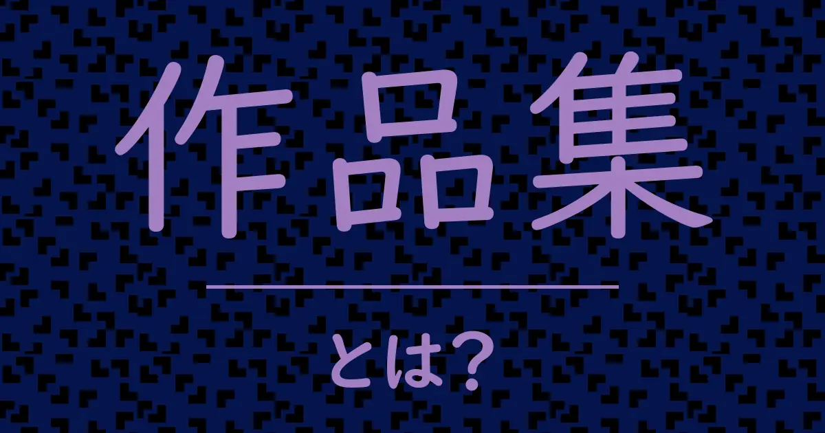 作品集とは?毒舌で解説!