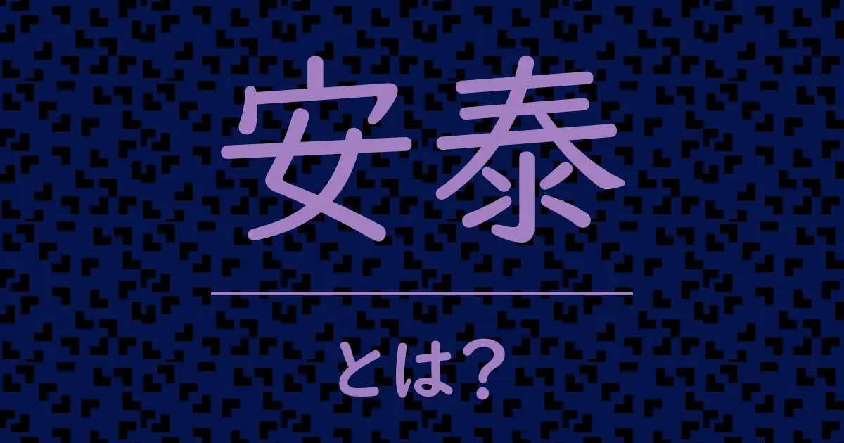 安泰とは?毒舌で解説!
