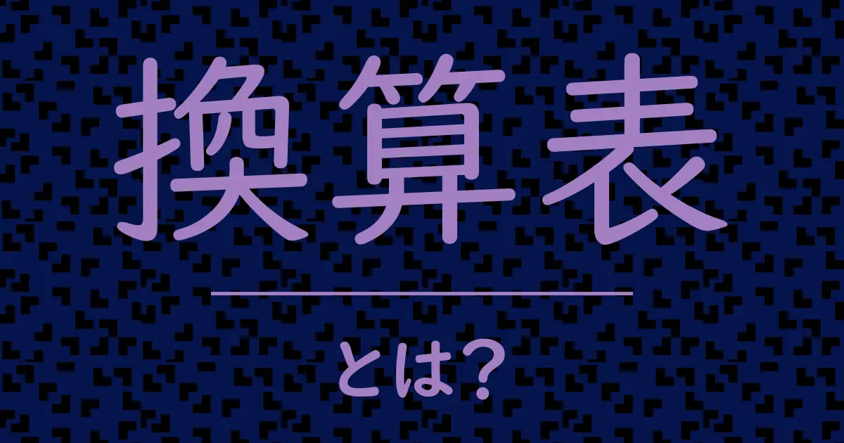換算表とは?毒舌で解説!
