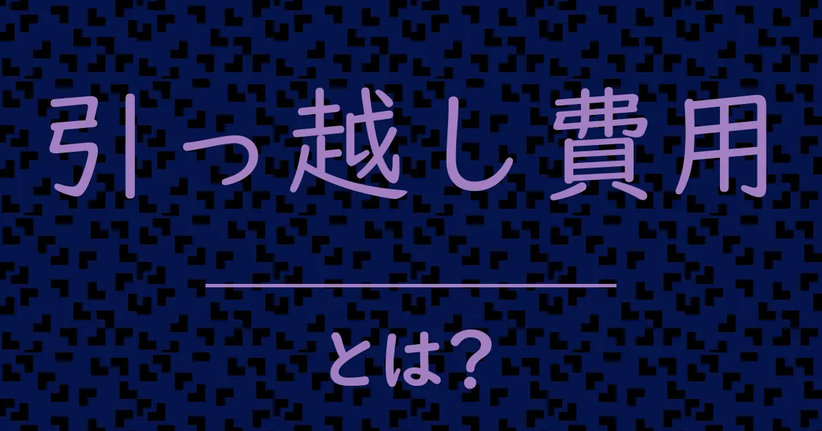 引っ越し費用とは？毒舌で解説！