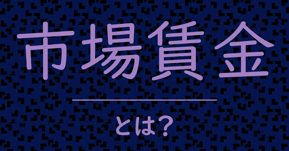 市場賃金とは?毒舌で解説!